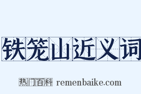 铁笼山近义词是什么意思的图片